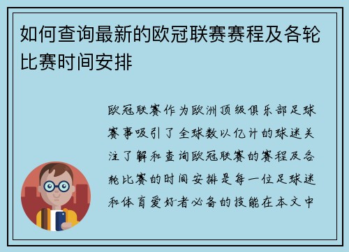 如何查询最新的欧冠联赛赛程及各轮比赛时间安排