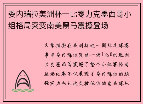 委内瑞拉美洲杯一比零力克墨西哥小组格局突变南美黑马震撼登场