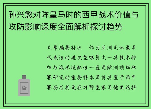 孙兴慜对阵皇马时的西甲战术价值与攻防影响深度全面解析探讨趋势 孙兴慜对阵皇马时的西甲战术价值与攻防影响深度全面解析探讨趋势