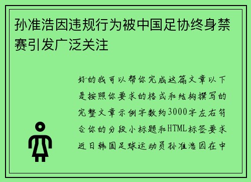 孙准浩因违规行为被中国足协终身禁赛引发广泛关注