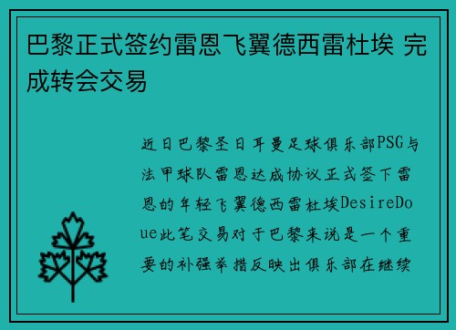 巴黎正式签约雷恩飞翼德西雷杜埃 完成转会交易
