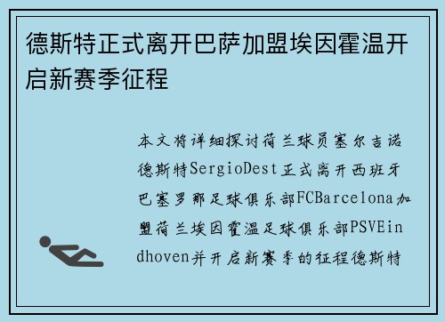 德斯特正式离开巴萨加盟埃因霍温开启新赛季征程 德斯特正式离开巴萨加盟埃因霍温开启新赛季征程