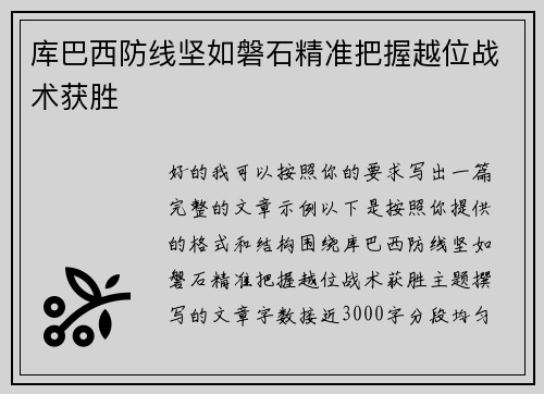 库巴西防线坚如磐石精准把握越位战术获胜 库巴西防线坚如磐石精准把握越位战术获胜