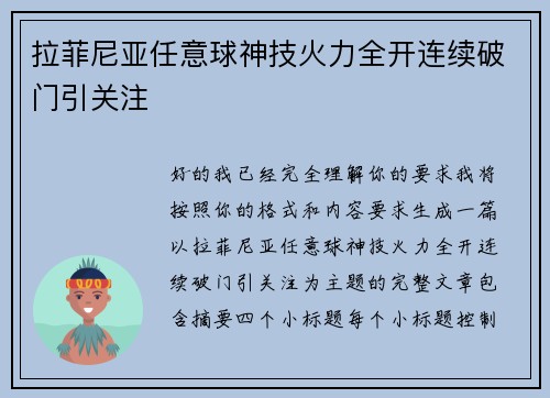 拉菲尼亚任意球神技火力全开连续破门引关注