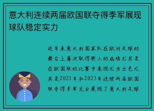 意大利连续两届欧国联夺得季军展现球队稳定实力