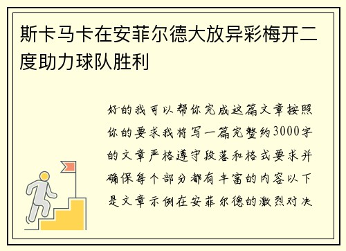 斯卡马卡在安菲尔德大放异彩梅开二度助力球队胜利