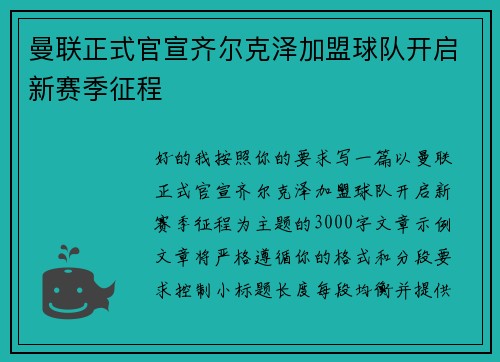 曼联正式官宣齐尔克泽加盟球队开启新赛季征程