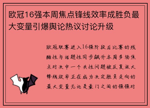 欧冠16强本周焦点锋线效率成胜负最大变量引爆舆论热议讨论升级
