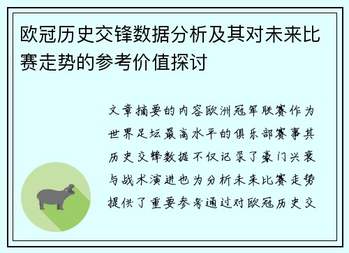 欧冠历史交锋数据分析及其对未来比赛走势的参考价值探讨 欧冠历史交锋数据分析及其对未来比赛走势的参考价值探讨