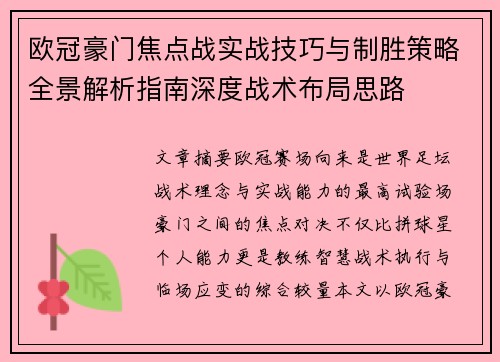 欧冠豪门焦点战实战技巧与制胜策略全景解析指南深度战术布局思路