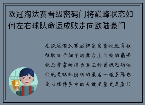 欧冠淘汰赛晋级密码门将巅峰状态如何左右球队命运成败走向欧陆豪门