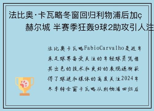 法比奥·卡瓦略冬窗回归利物浦后加盟赫尔城 半赛季狂轰9球2助攻引人注目
