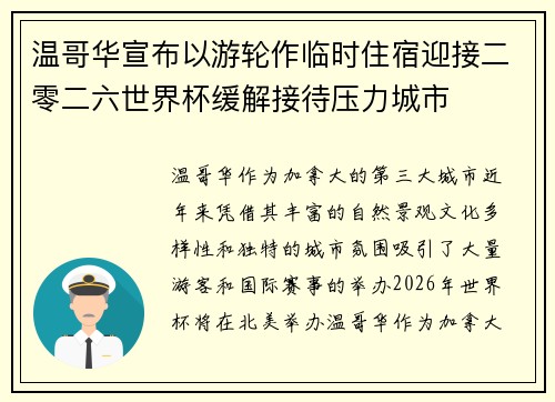 温哥华宣布以游轮作临时住宿迎接二零二六世界杯缓解接待压力城市