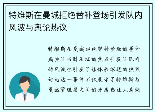 特维斯在曼城拒绝替补登场引发队内风波与舆论热议 特维斯在曼城拒绝替补登场引发队内风波与舆论热议