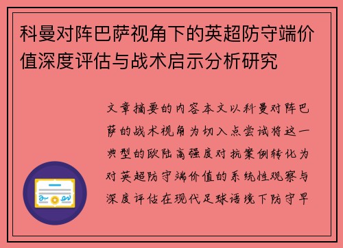 科曼对阵巴萨视角下的英超防守端价值深度评估与战术启示分析研究 科曼对阵巴萨视角下的英超防守端价值深度评估与战术启示分析研究