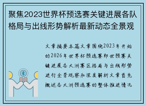 聚焦2023世界杯预选赛关键进展各队格局与出线形势解析最新动态全景观察
