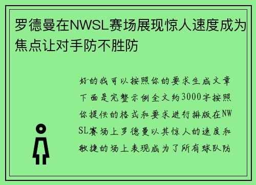 罗德曼在NWSL赛场展现惊人速度成为焦点让对手防不胜防 罗德曼在NWSL赛场展现惊人速度成为焦点让对手防不胜防