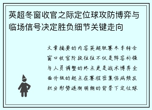 英超冬窗收官之际定位球攻防博弈与临场信号决定胜负细节关键走向