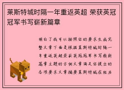 莱斯特城时隔一年重返英超 荣获英冠冠军书写崭新篇章 莱斯特城时隔一年重返英超 荣获英冠冠军书写崭新篇章