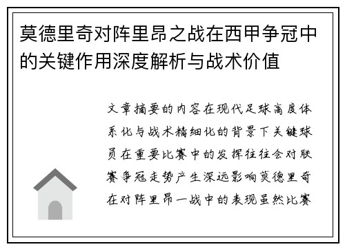 莫德里奇对阵里昂之战在西甲争冠中的关键作用深度解析与战术价值 莫德里奇对阵里昂之战在西甲争冠中的关键作用深度解析与战术价值