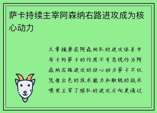 萨卡持续主宰阿森纳右路进攻成为核心动力 萨卡持续主宰阿森纳右路进攻成为核心动力