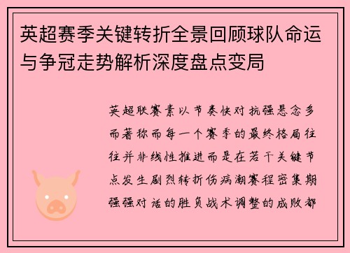 英超赛季关键转折全景回顾球队命运与争冠走势解析深度盘点变局 英超赛季关键转折全景回顾球队命运与争冠走势解析深度盘点变局