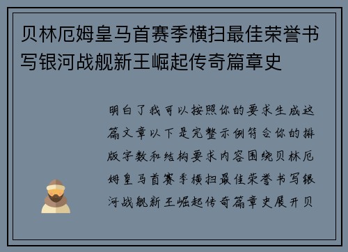 贝林厄姆皇马首赛季横扫最佳荣誉书写银河战舰新王崛起传奇篇章史 贝林厄姆皇马首赛季横扫最佳荣誉书写银河战舰新王崛起传奇篇章史