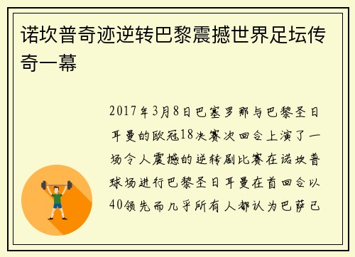 诺坎普奇迹逆转巴黎震撼世界足坛传奇一幕 诺坎普奇迹逆转巴黎震撼世界足坛传奇一幕