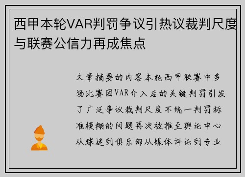 西甲本轮VAR判罚争议引热议裁判尺度与联赛公信力再成焦点 西甲本轮VAR判罚争议引热议裁判尺度与联赛公信力再成焦点