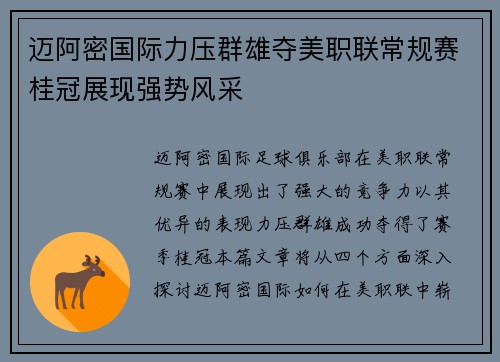 迈阿密国际力压群雄夺美职联常规赛桂冠展现强势风采 迈阿密国际力压群雄夺美职联常规赛桂冠展现强势风采