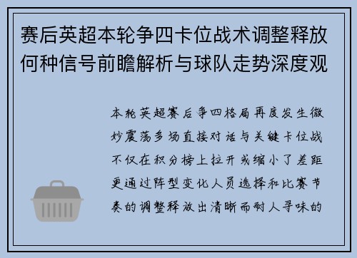 赛后英超本轮争四卡位战术调整释放何种信号前瞻解析与球队走势深度观察 赛后英超本轮争四卡位战术调整释放何种信号前瞻解析与球队走势深度观察