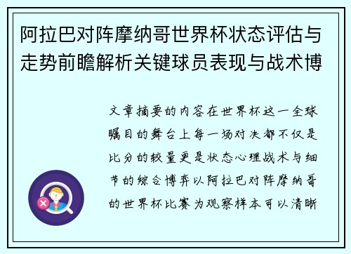 阿拉巴对阵摩纳哥世界杯状态评估与走势前瞻解析关键球员表现与战术博弈观察