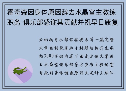 霍奇森因身体原因辞去水晶宫主教练职务 俱乐部感谢其贡献并祝早日康复