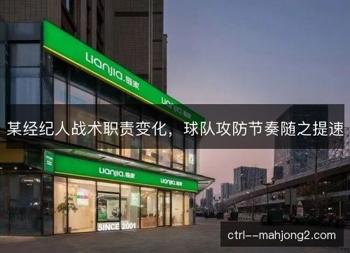 某经纪人战术职责变化,球队攻防节奏随之提速 某经纪人战术职责变化,球队攻防节奏随之提速