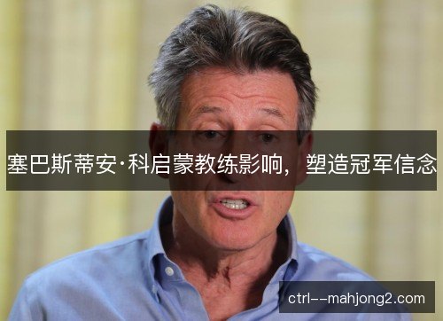 塞巴斯蒂安·科启蒙教练影响，塑造冠军信念