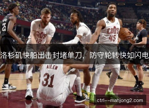 洛杉矶快船出击封堵单刀，防守轮转快如闪电