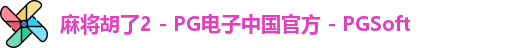 麻将胡了2 - PG电子中国官方 - PGSoft